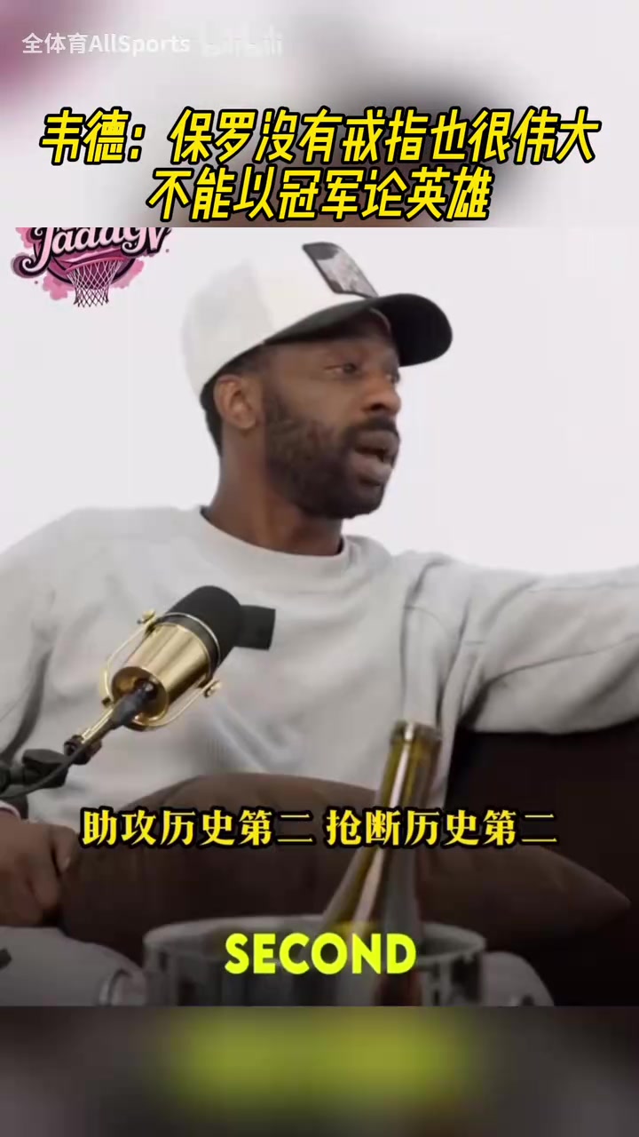 力挺好兄弟！韋德：保羅沒有冠軍也很偉大，他到哪都建立贏球文化