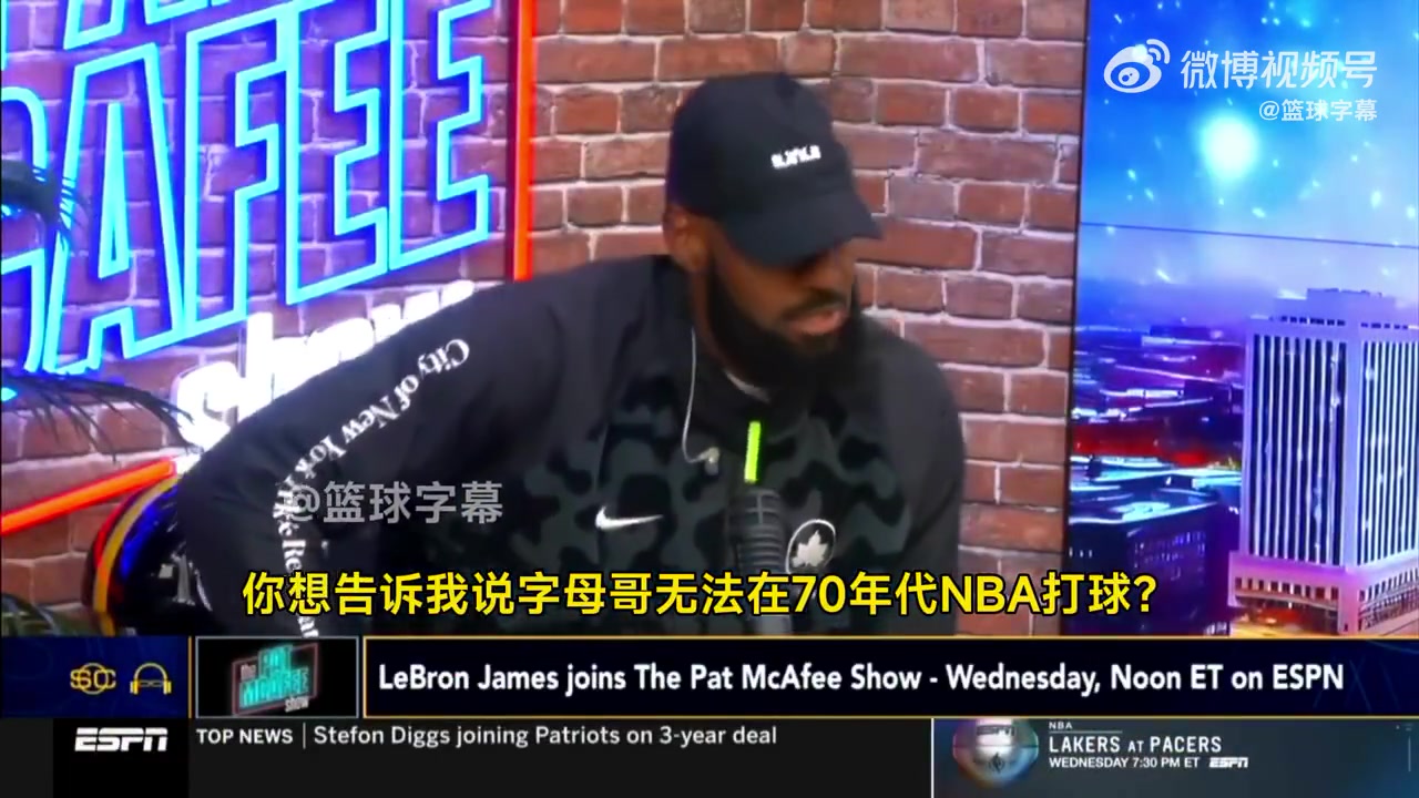 老詹你真敢說(shuō)！詹姆斯：把字母哥放到70年代，一場(chǎng)能拿250分