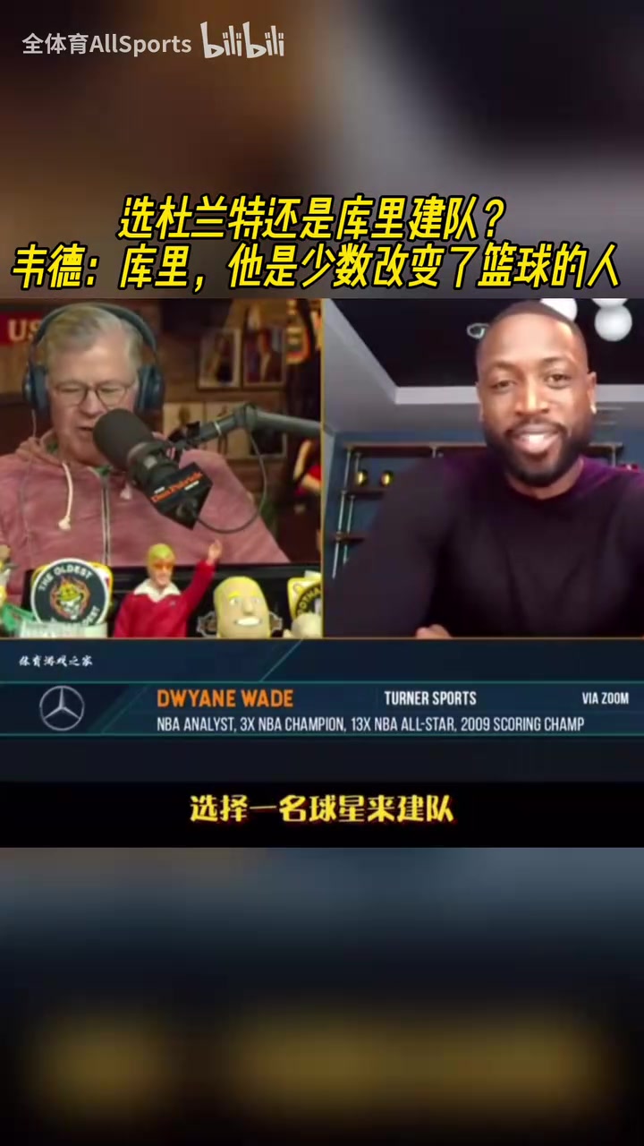 建隊核心選庫里還是KD？韋德：庫里，他是對籃球影響最大的人之一