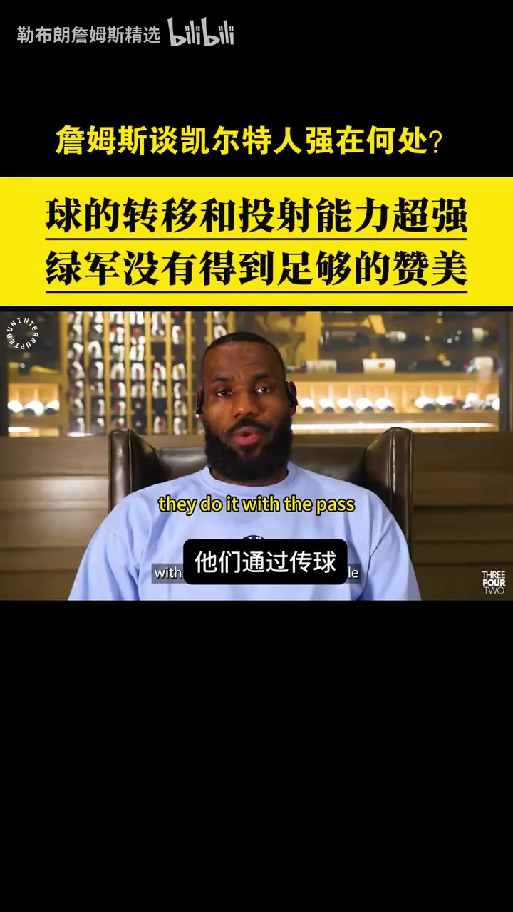 贊美與欣賞！詹姆斯此前從戰(zhàn)術(shù)角度分析凱爾特人的強(qiáng)項(xiàng)！
