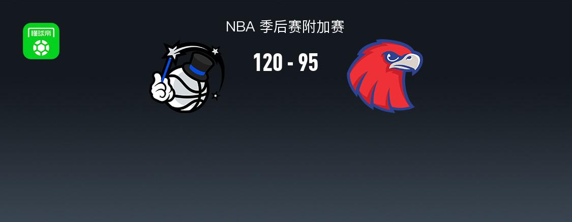 魔術(shù)120-95老鷹晉級(jí)季后賽，科爾-安東尼26+5，特雷楊28+6