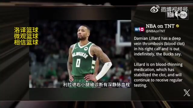 無限期休戰(zhàn)！TNT報道：利拉德被診斷為右小腿深靜脈血栓