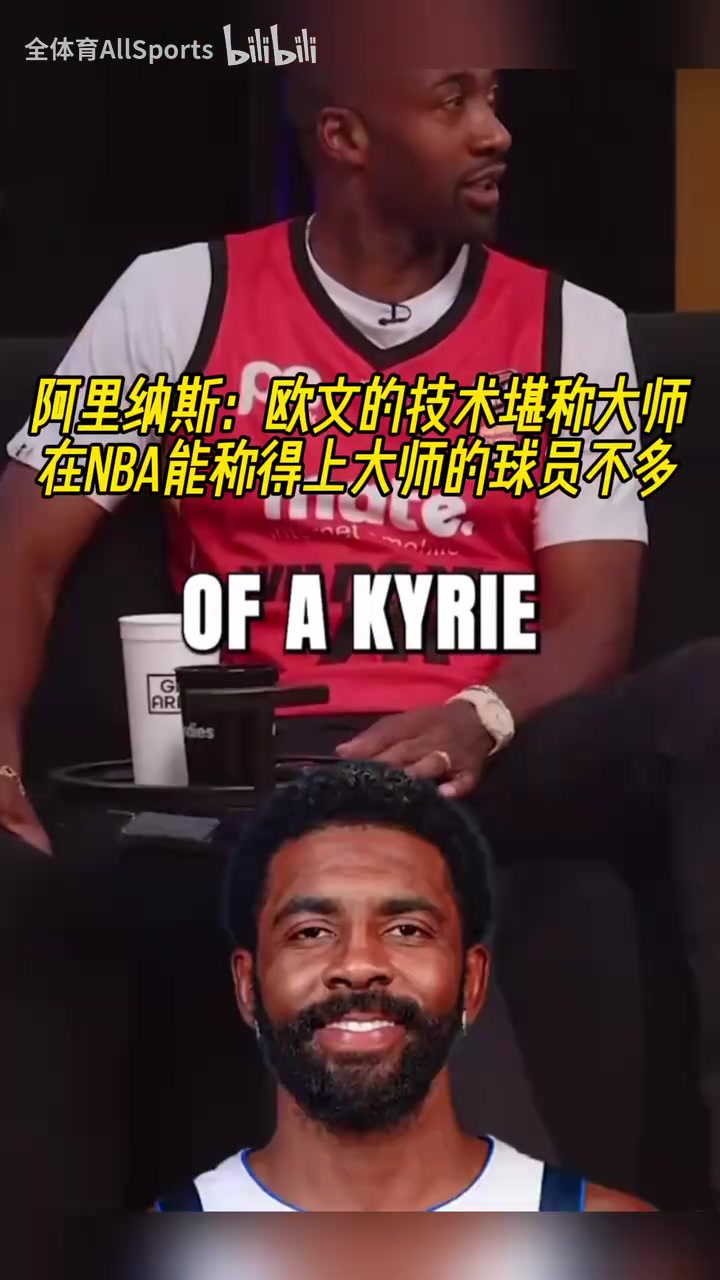 阿里納斯：我看了一個(gè)12個(gè)小時(shí)的歐文集錦，他的技巧簡(jiǎn)直不真實(shí)！