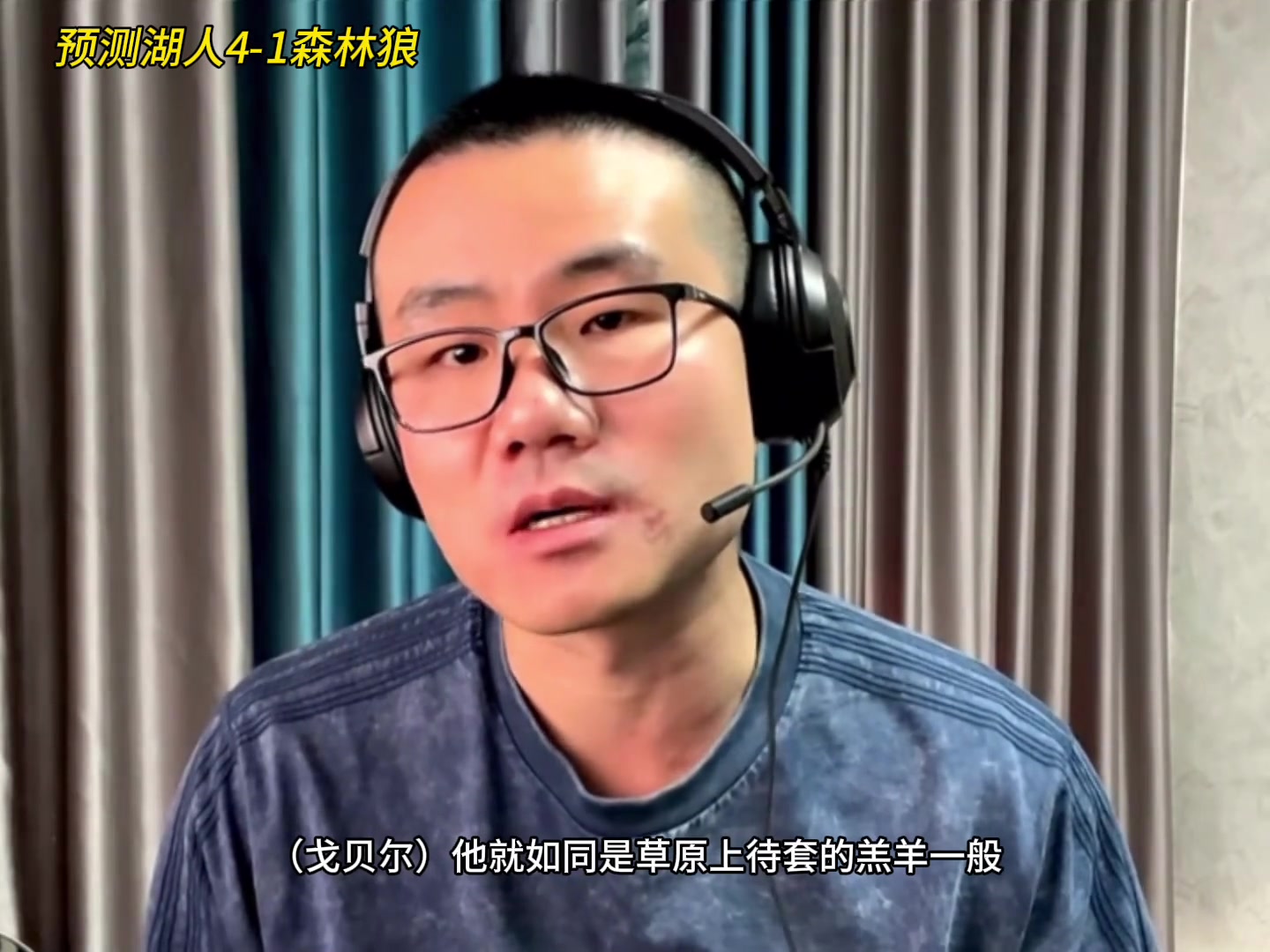 靜雨：湖人4-1森林狼！狼是待套的羔羊 東契奇就是套馬的漢子