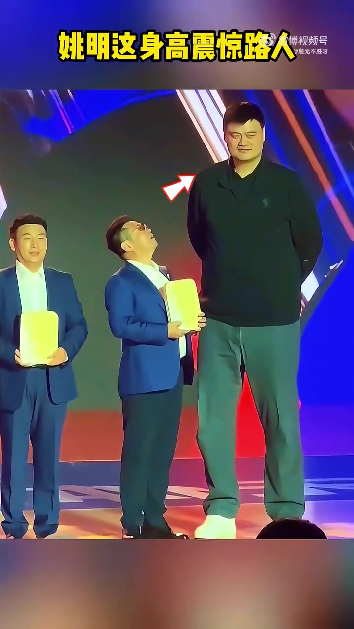 姚明這身高屬實恐怖！給你頒個獎都得全程仰頭