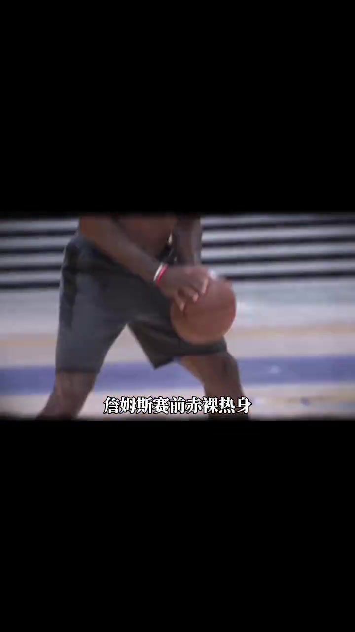 詹姆斯賽前光著膀子熱身也被噴？