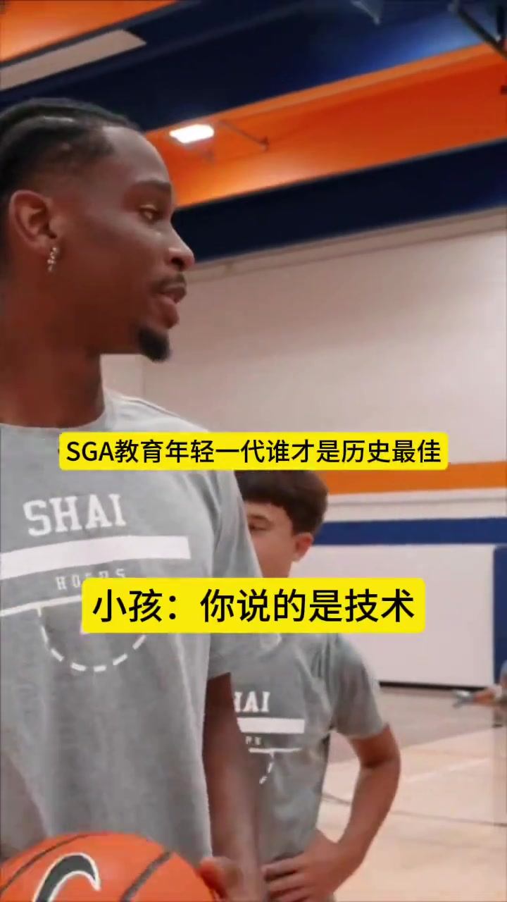 SGA教育年輕一代誰是歷史最佳：科比第一，LBJ、喬丹二三