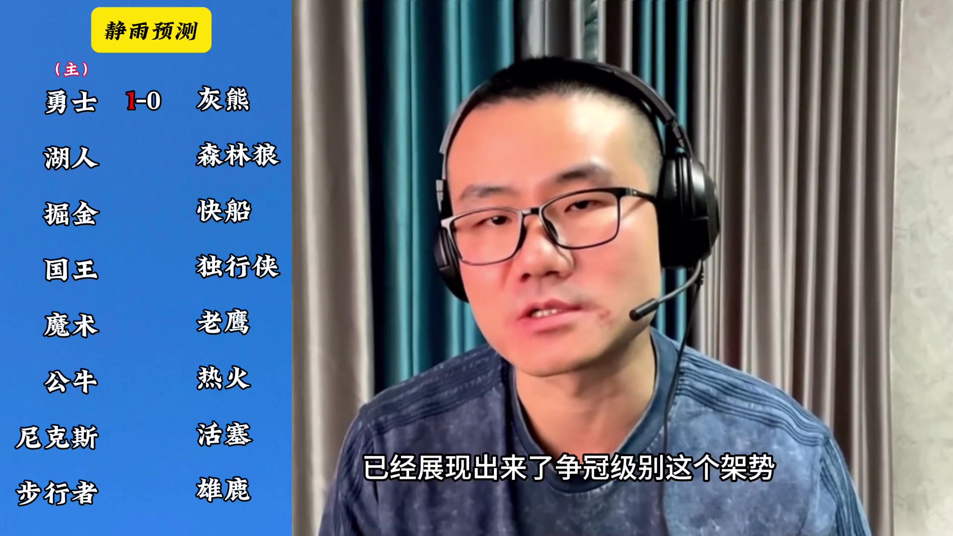 你同意嗎？靜雨對(duì)東西部季后賽球隊(duì)的預(yù)測(cè)：勇贏熊 湖船尼鹿晉級(jí)