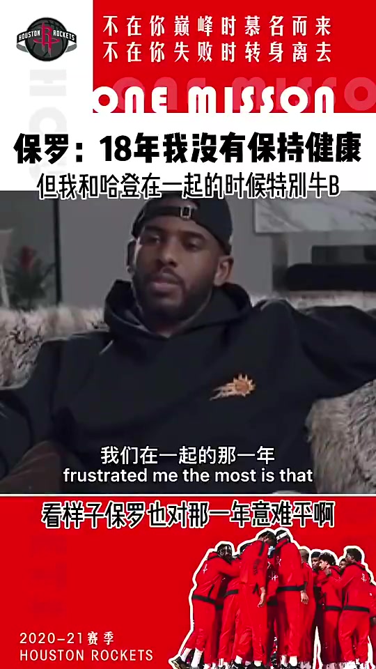 意難平！保羅此前：18年我不健康 但我和哈登在一起真的特別牛