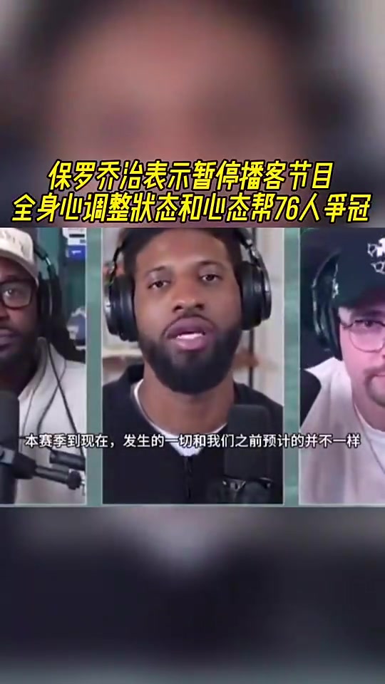 如今賽季報(bào)銷(xiāo)！喬治此前：暫停播客！全身心調(diào)整狀態(tài)助76人奪冠