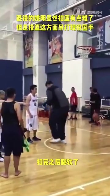 長胖了太多！退役多年的姚明表演扣籃，下來腿都軟了