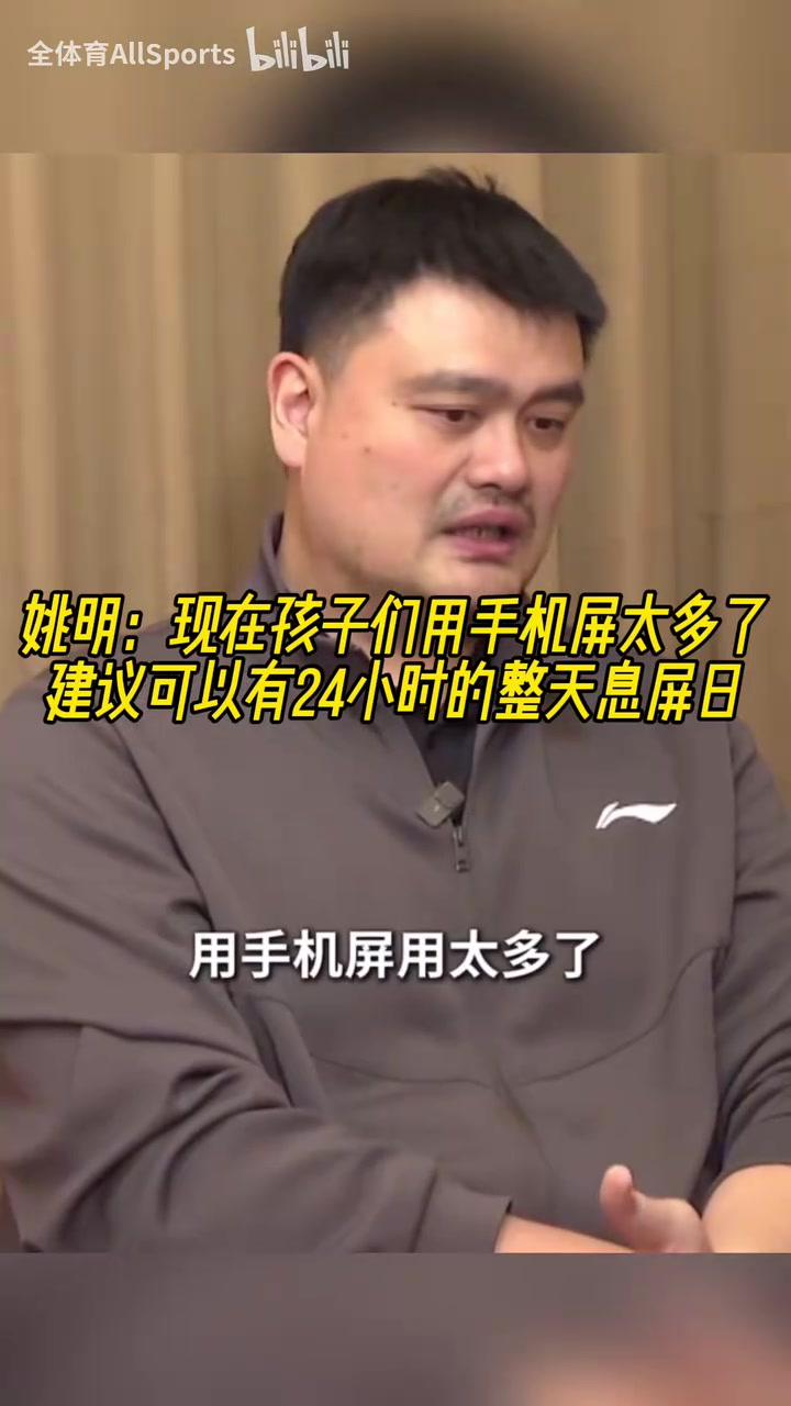認(rèn)同！姚明：現(xiàn)在孩子們用手機(jī)屏太多了，建議可以有整天息屏日！