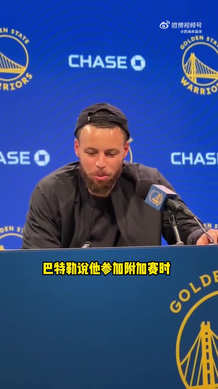 庫(kù)里談附加賽：球隊(duì)附加賽的歷史戰(zhàn)績(jī)不佳，我們得贏球！
