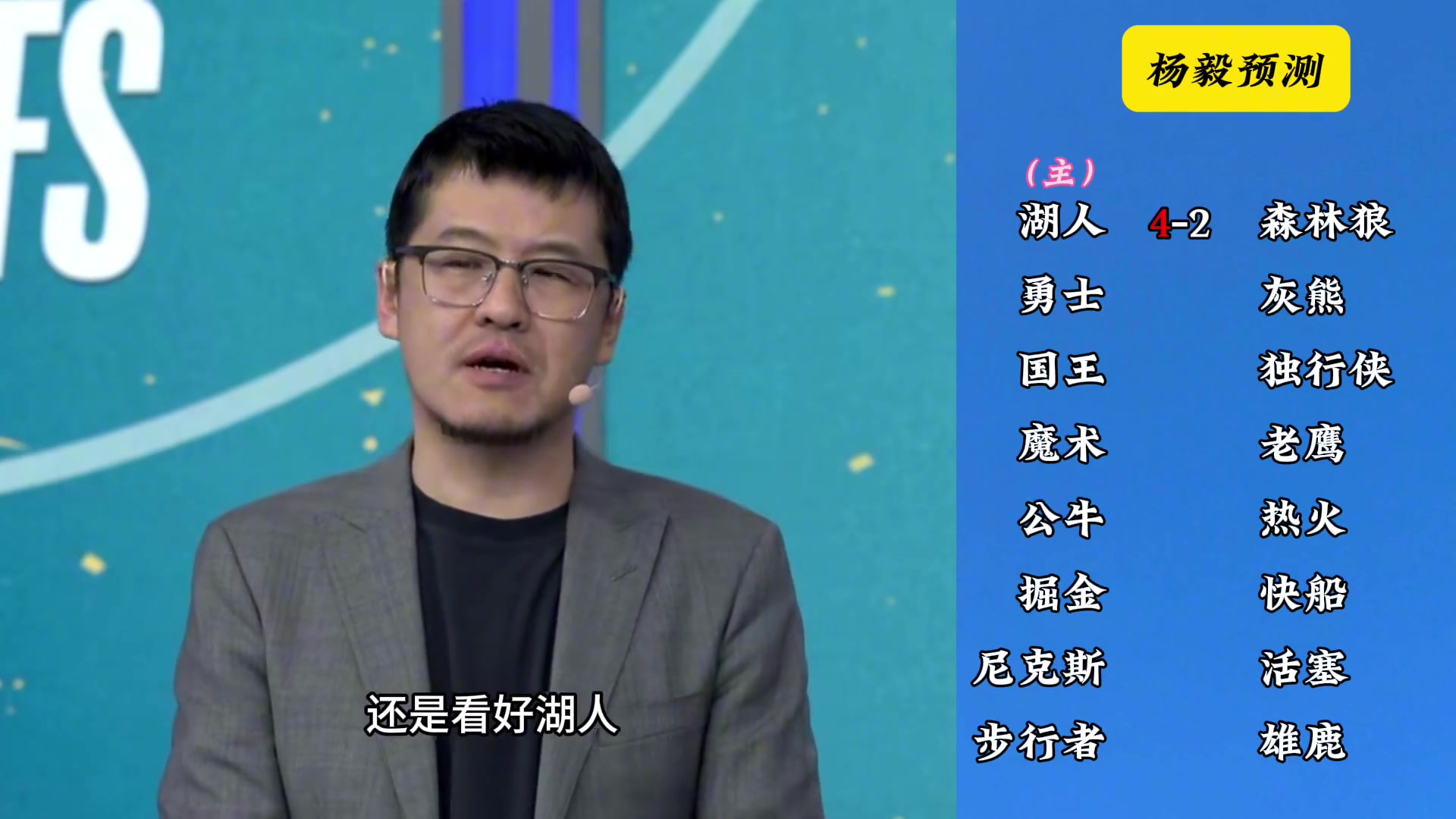 明燈來了！看看楊毅的季后賽預(yù)測：湖人4-2狼 快船4-2掘金