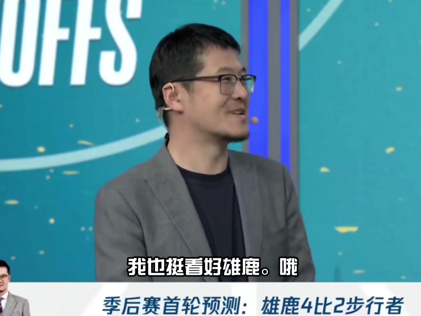 楊毅：利拉德沒(méi)復(fù)出我看好雄鹿 他是變量處理比賽方式就是扔