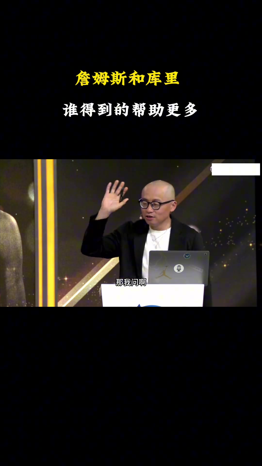 詹庫誰受幫助更多？楊毅：庫里，杜蘭特是NBA史上最大幫助