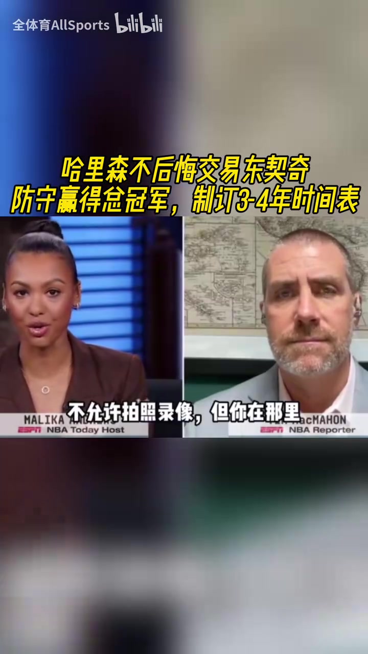 不后悔！美媒：哈里森說防守贏得總冠軍，獨(dú)行俠未來仍是奪冠熱門