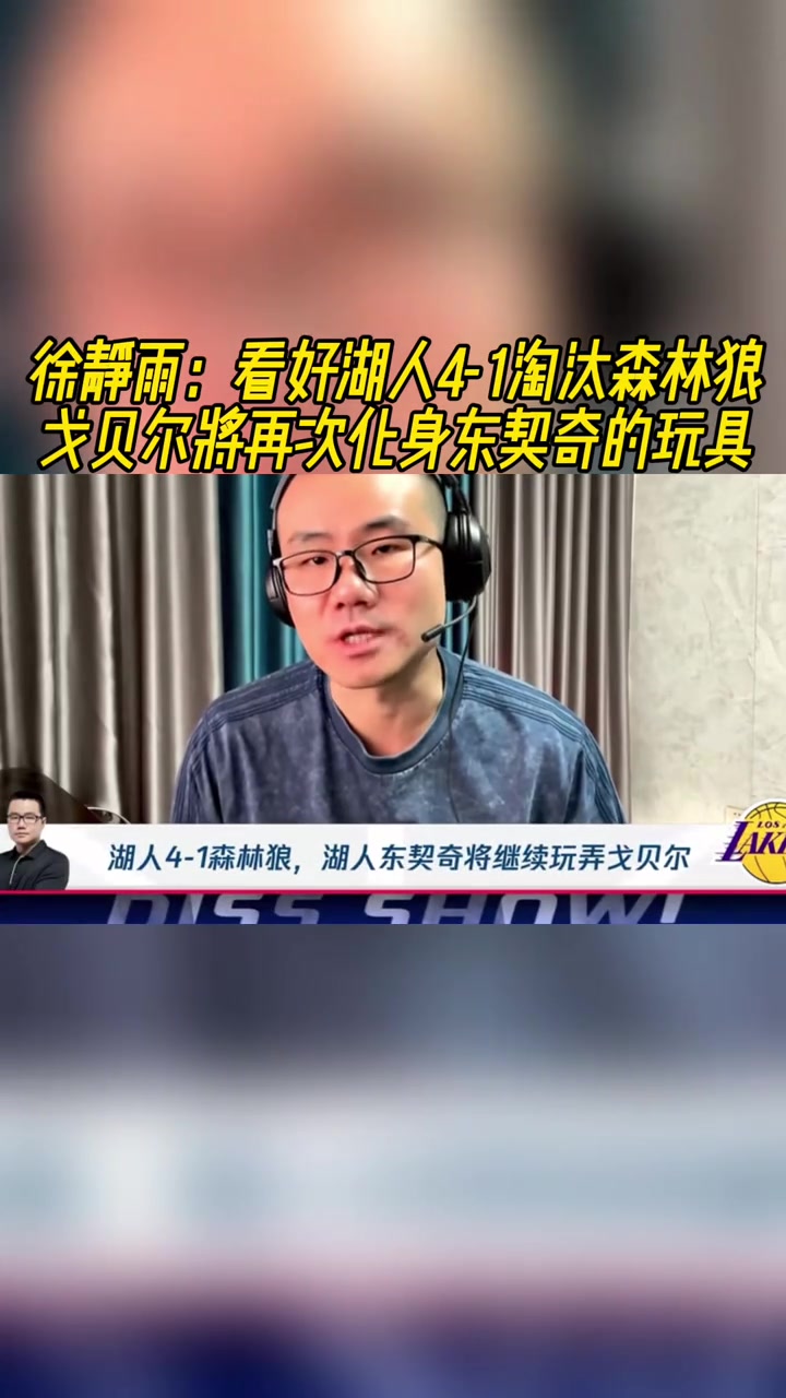 靜雨：湖狼4-1！戈貝爾就是盧卡的玩具，去年狼就是這么輸?shù)?> </a>
                  <div   id=