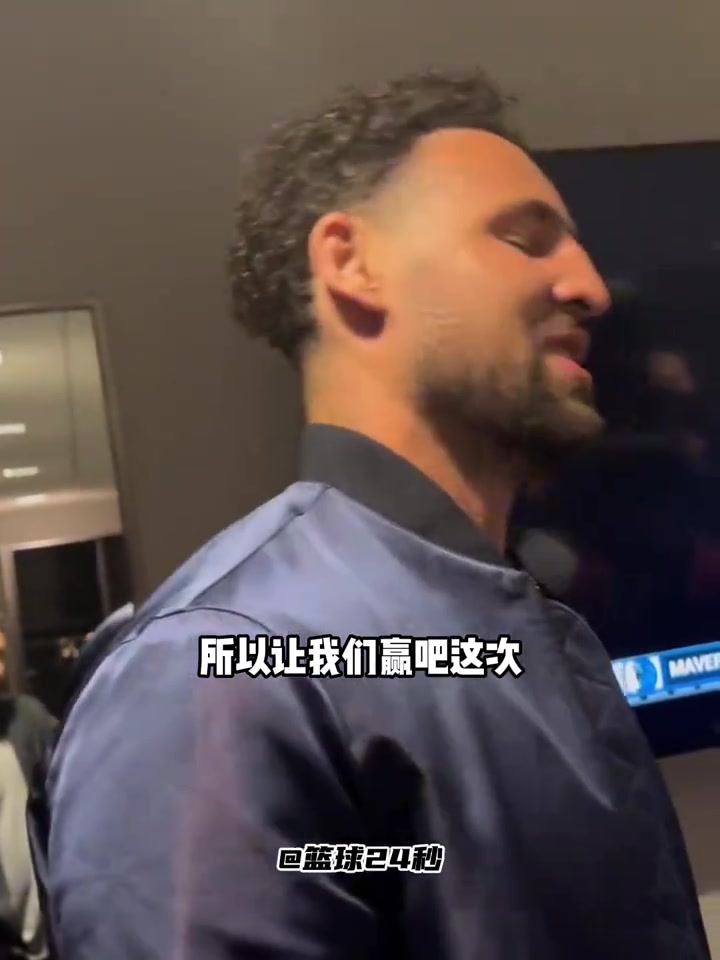 克萊：上一次附加賽面對(duì)國(guó)王有些不好的回憶，這次我終于贏了