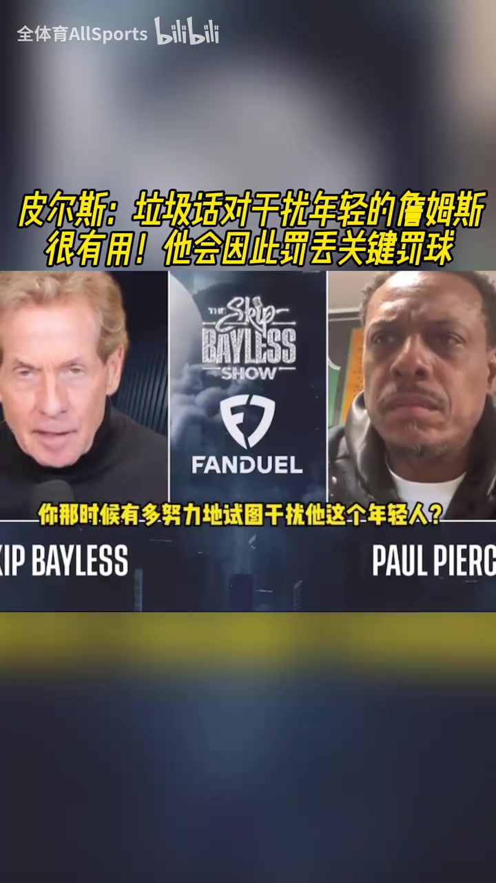 皮爾斯：我會對年輕的詹姆斯噴垃圾話，然后他就會罰丟關(guān)鍵罰球！