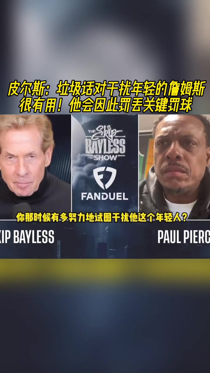 皮爾斯：垃圾話會影響年輕的詹姆斯，讓他丟關(guān)鍵罰籃