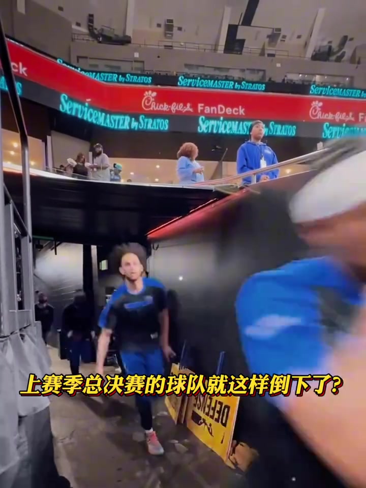 獨(dú)行俠球迷：上賽季還是總決賽的球隊，怎么就倒下了呢