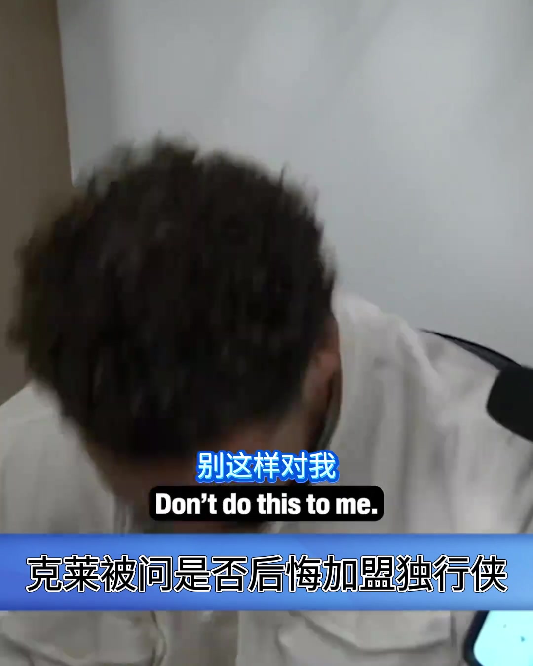 是否后悔加盟獨(dú)行俠？克萊：別這樣對我，我沒有時間機(jī)器