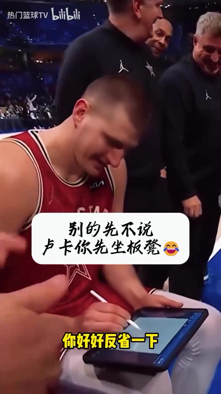 太逗了！全明星名場(chǎng)面！約老師畫戰(zhàn)術(shù)：東契奇你給我把板凳坐穿！