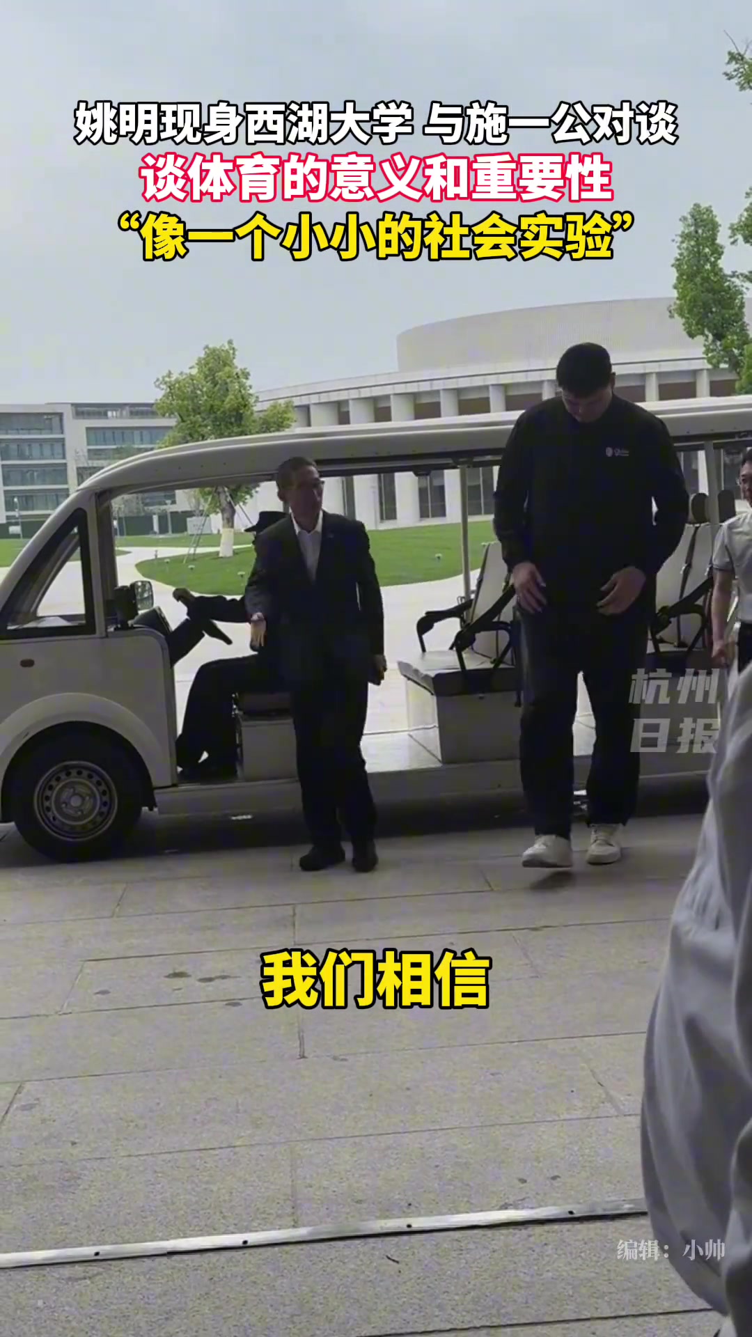 太高了坐著難受哈！姚明坐著電瓶車現(xiàn)身西湖大學(xué)~