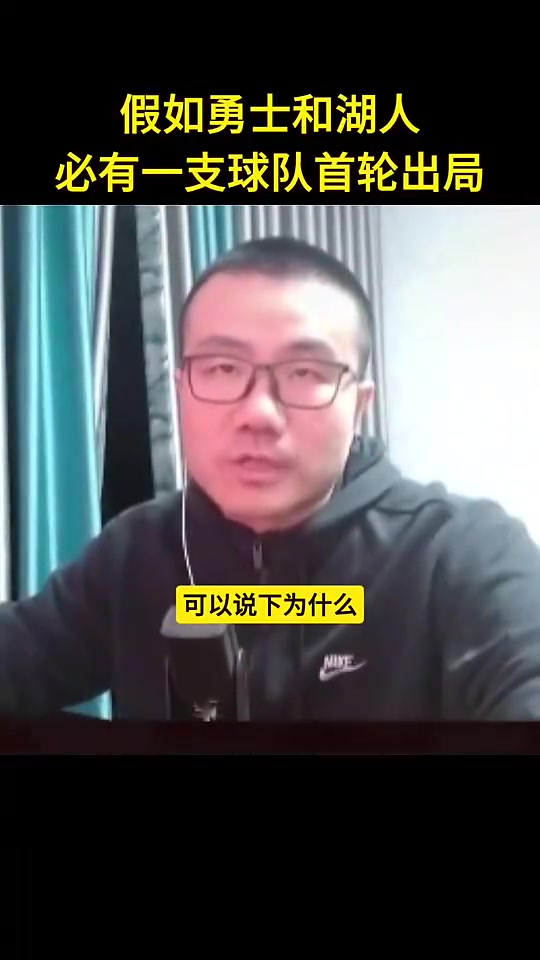 假如湖人勇士必有一支首輪出局會(huì)是誰？徐靜雨：勇士，想不出湖人要怎么輸