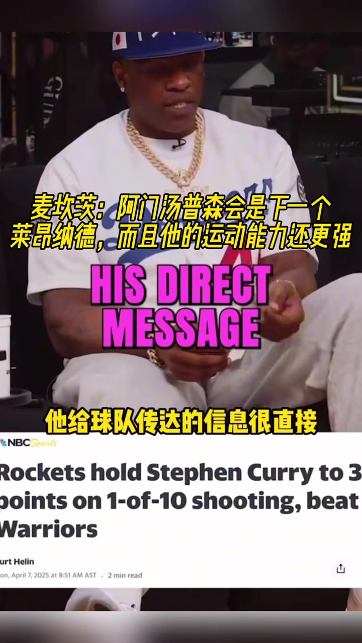 麥坎茨：阿門湯普森會(huì)是下一個(gè)萊昂納德，而且他的運(yùn)動(dòng)能力還更強(qiáng)