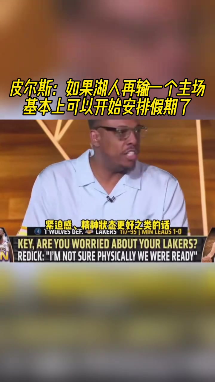 明天怎么說！皮爾斯：如果湖人再輸一個主場，那就可以提前放假了