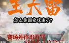國(guó)安新聞：球員海外留洋，山東球迷遭罵。