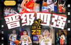無意外！常規(guī)賽前四半決賽齊聚