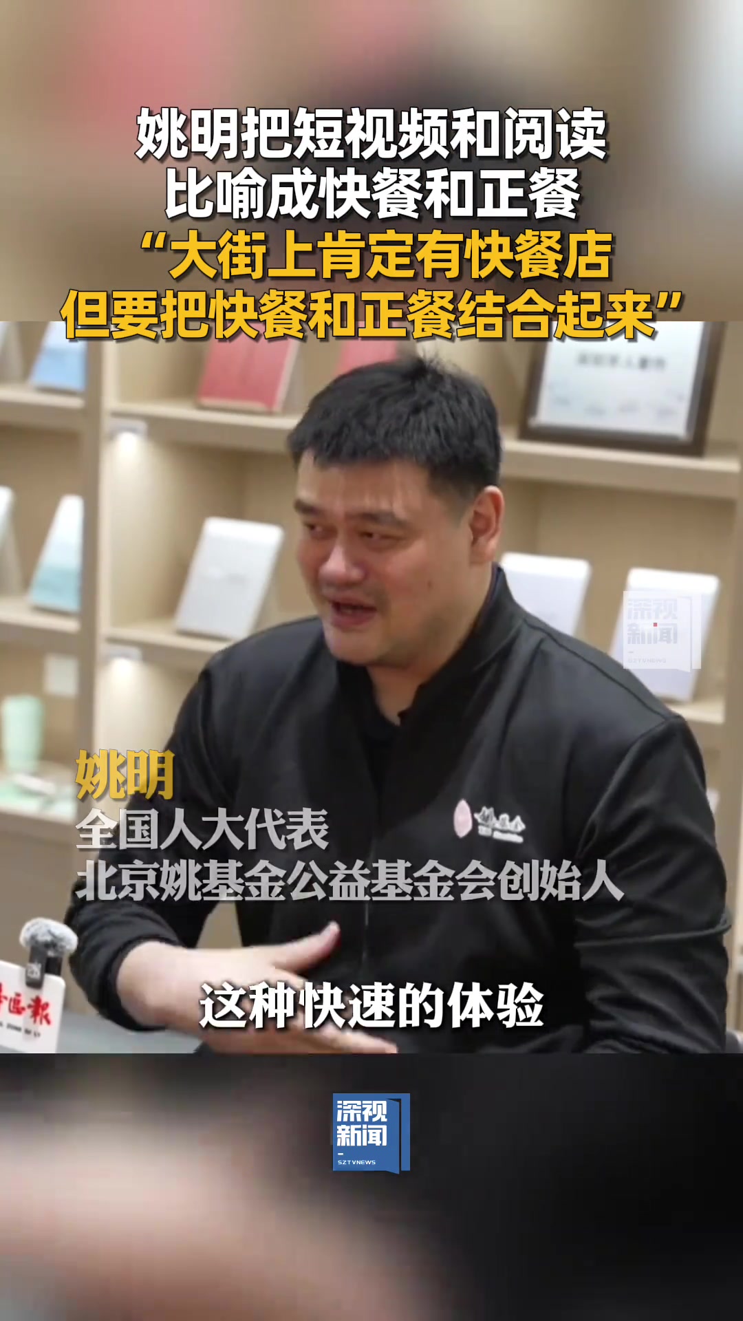 姚明：短視頻和閱讀就像快餐和正餐 需要把兩者結(jié)合起來(lái)吃