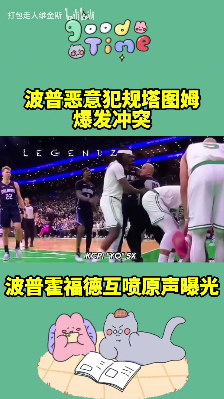 充滿火藥味！馬祖拉：站起來！波普惡犯塔圖姆言語沖突原聲曝光！