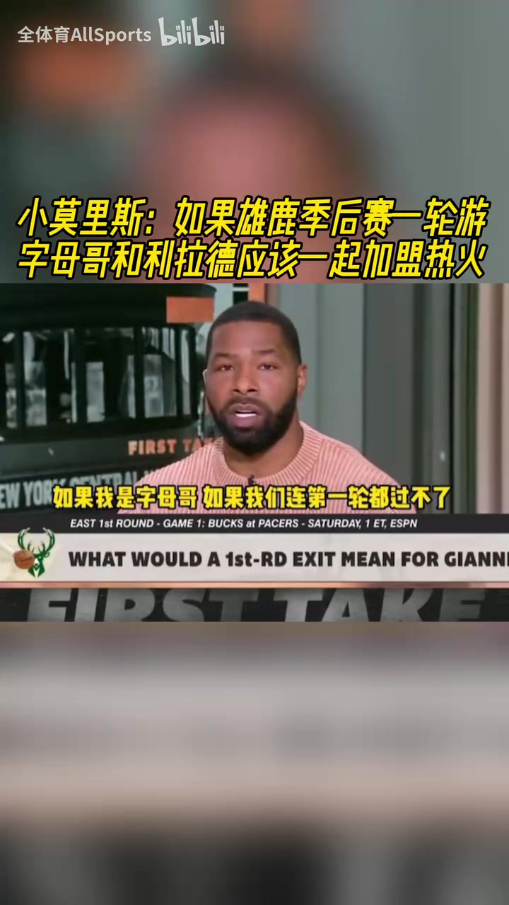 小莫此前：如果雄鹿季后賽一輪游，字母和利拉德應(yīng)該一起去熱火！