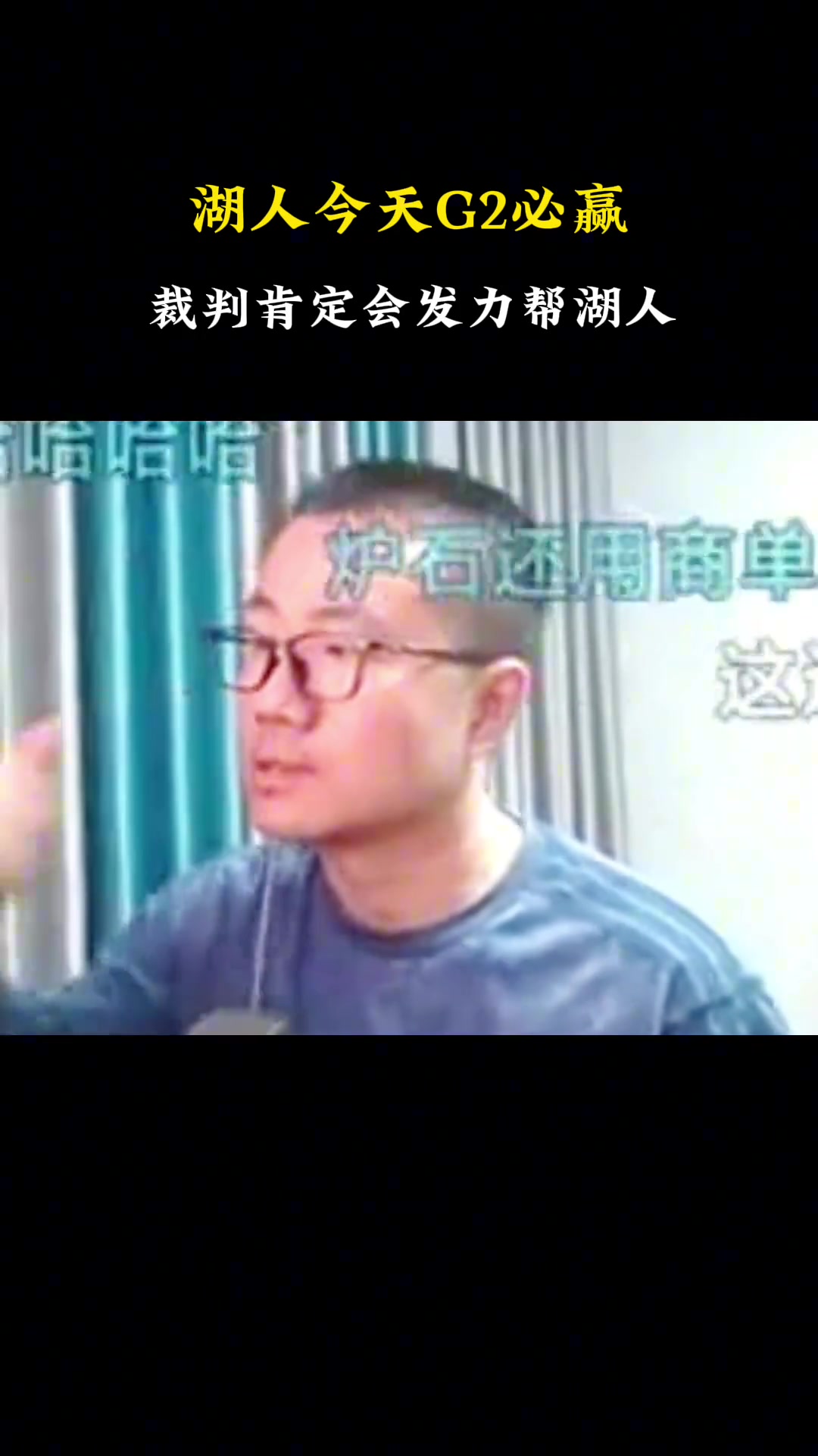 徐靜雨此前：湖人G2必勝的！湖人還是可以過關(guān)打進(jìn)下一輪的