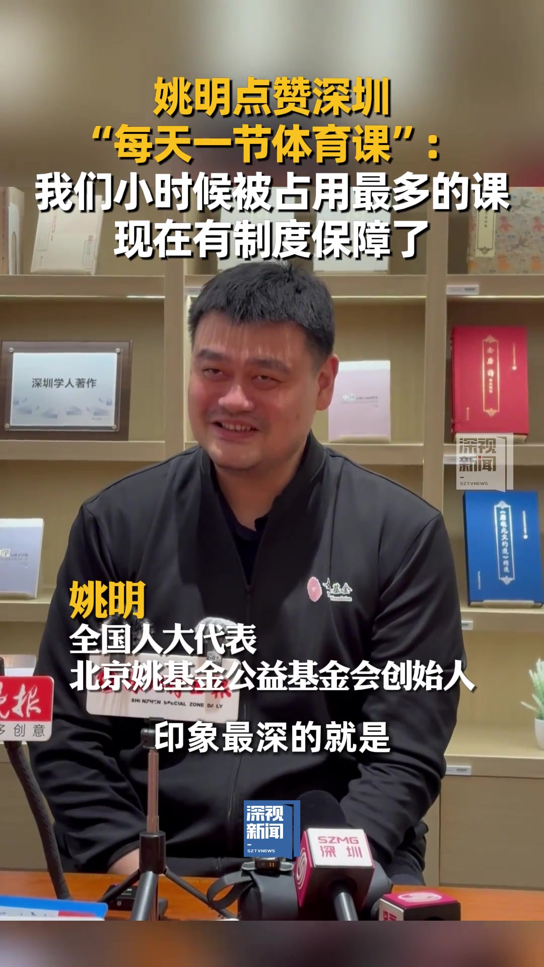 姚明：我們小時(shí)候被占用最多的就是體育課 現(xiàn)在有制度保障了