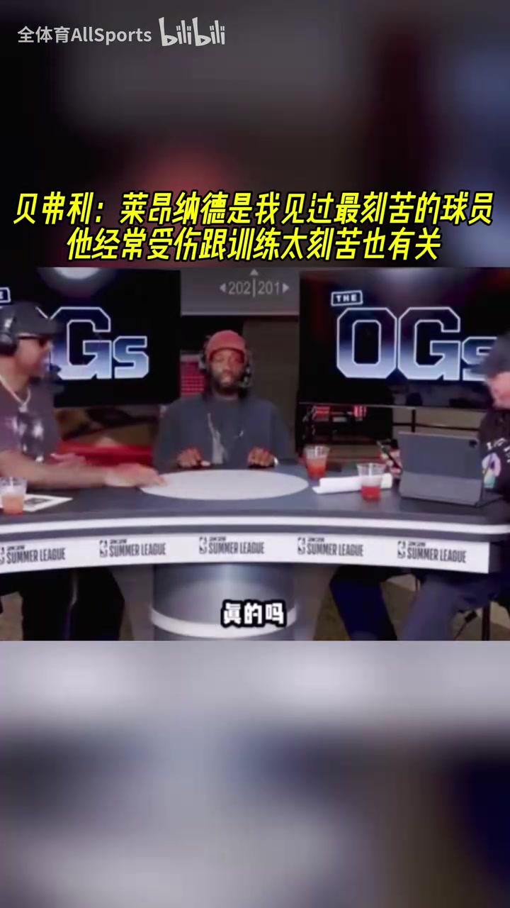 貝弗利：小卡是我見過最刻苦的球員！他經(jīng)常受傷跟訓(xùn)練刻苦也有關(guān)