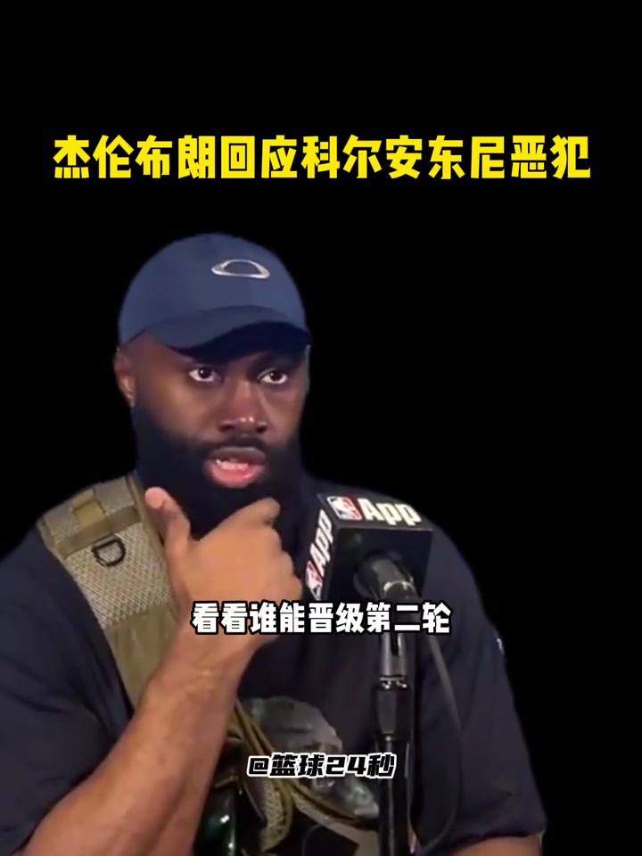 布朗：魔術(shù)的惡犯不是籃球動(dòng)作，如果他們想干一架我奉陪