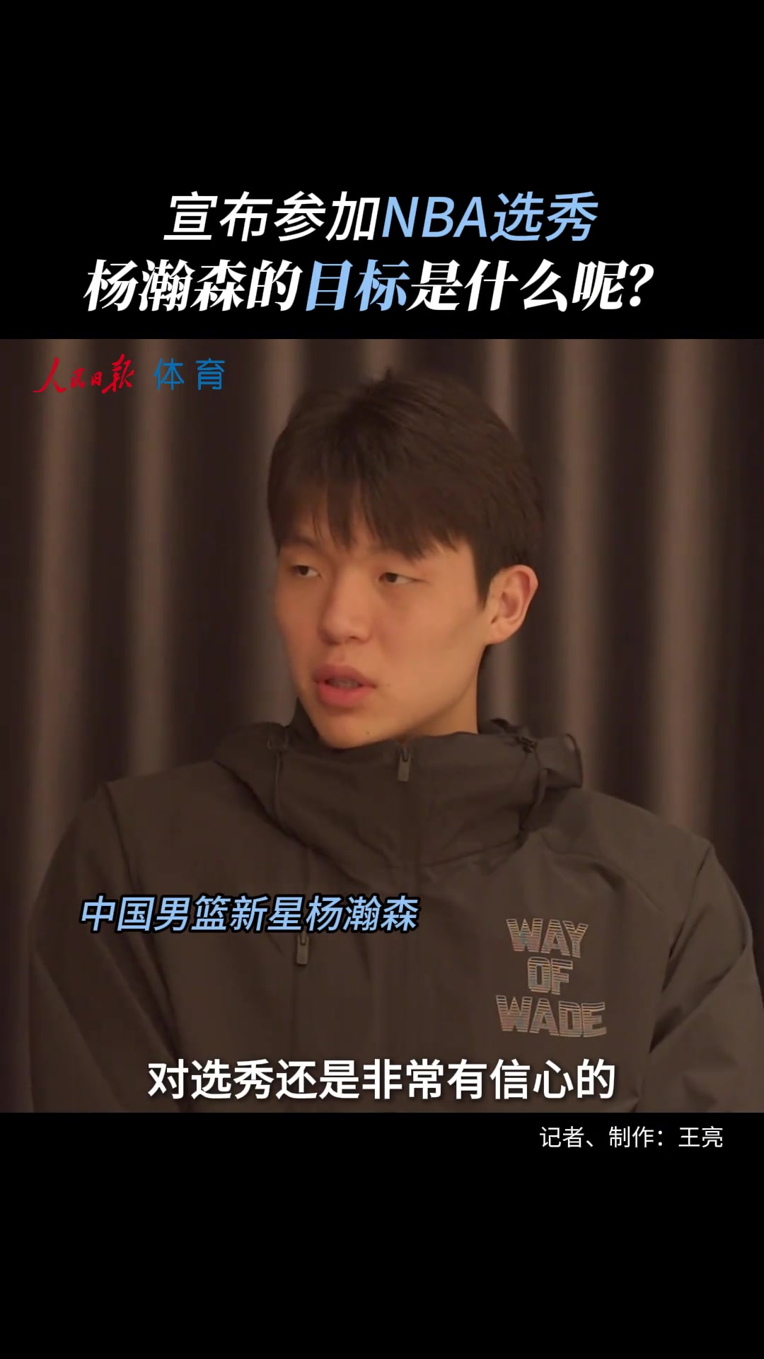 NBA選秀目標？ 楊瀚森調(diào)侃：暫沒考慮落選 當狀元也不錯