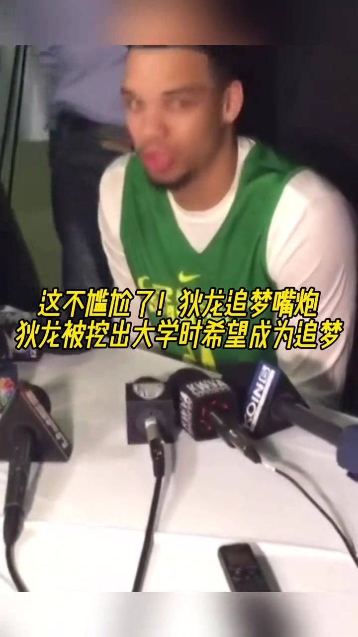 喲！狄龍被挖出在大學(xué)時就想成為追夢格林