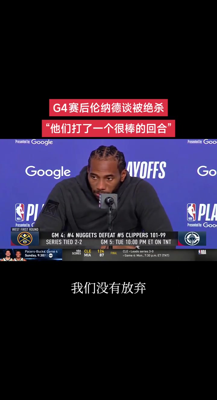 小卡談被補扣絕殺：這很艱難但我們盡力了 他們打了一個很棒回合
