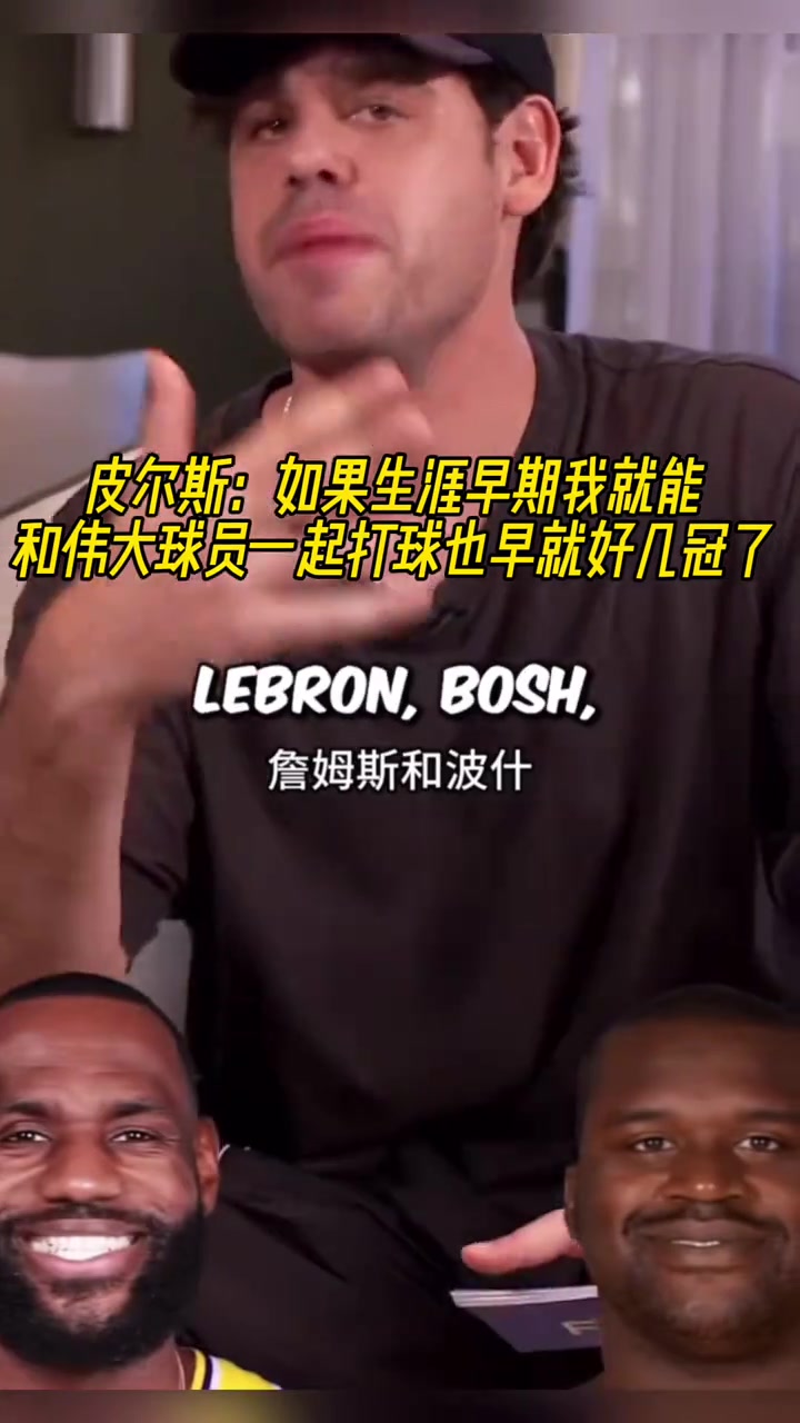 皮爾斯：如果能提早和偉大的球員聯(lián)手，我早好幾冠了，像科比韋德