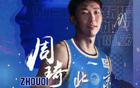 周琦15分，曾傷退，北京2-0領(lǐng)先山西，近總決賽。