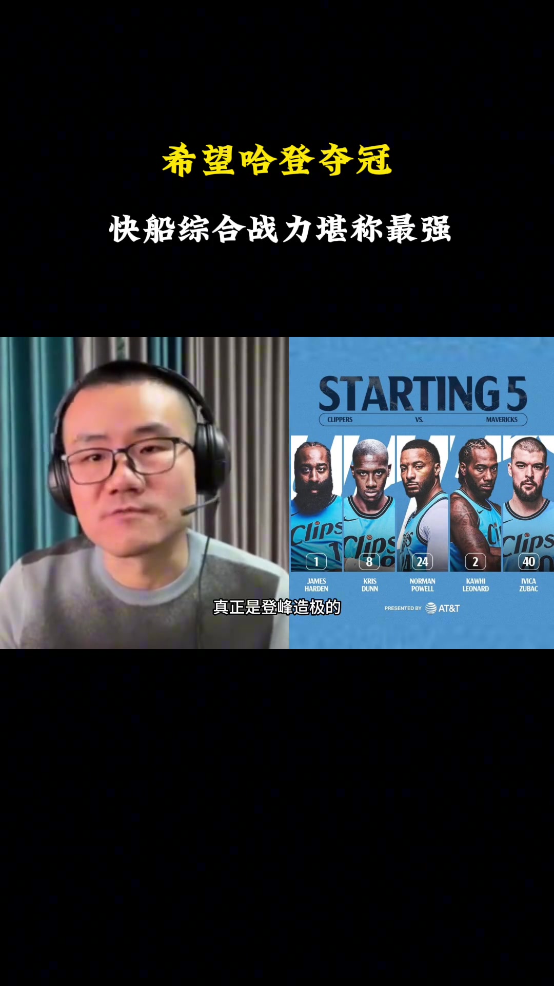 靜雨此前：快船無疑是西部戰(zhàn)力最強的！期待哈登能兌現(xiàn)冠軍諾言