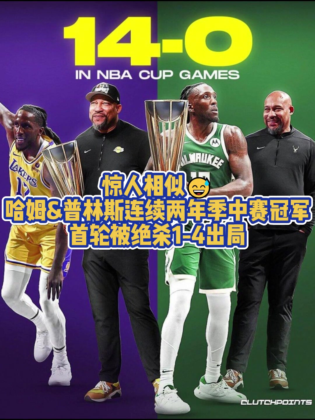 都被絕殺4-1！普林斯在湖人與雄鹿均捧起季中賽獎杯首輪皆出局