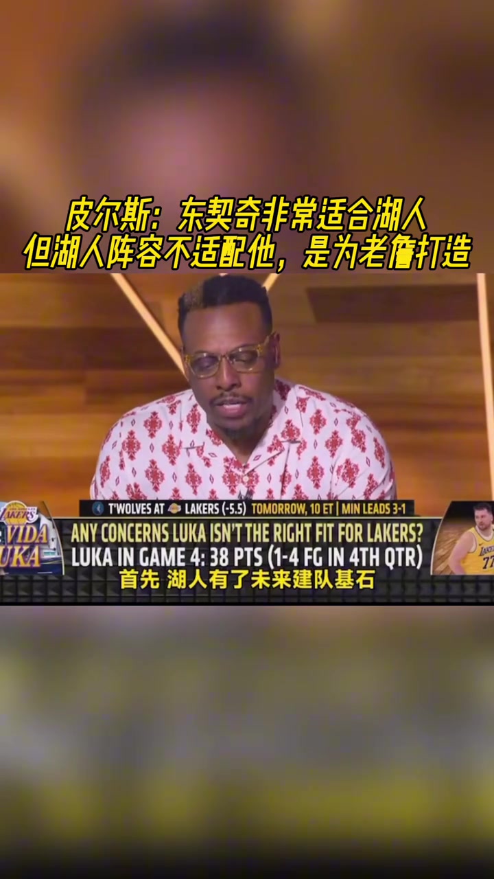 皮爾斯：東契奇適合湖人！但湖人陣容不適配他 是為老詹打造的