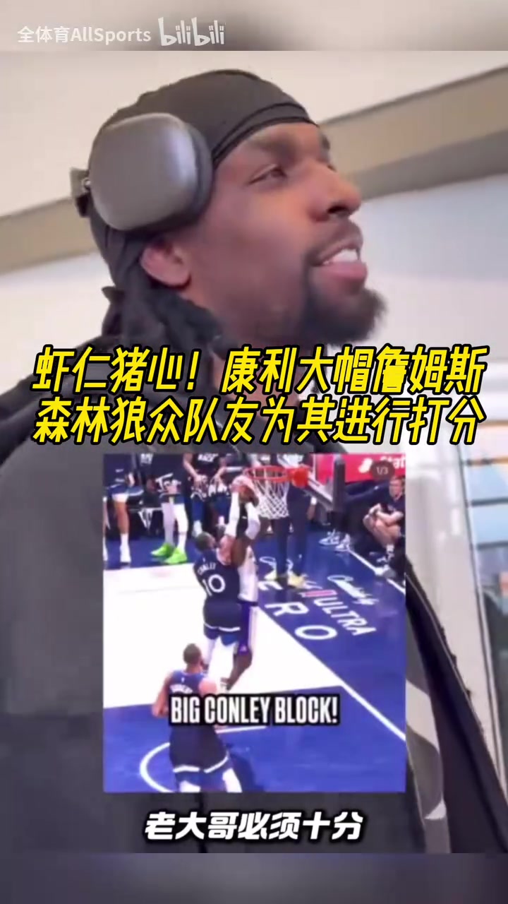 殺人誅心！康利大帽詹姆斯，森林狼眾隊(duì)友為這一時(shí)刻打分！